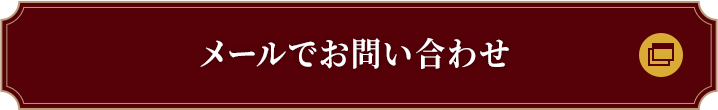 メールでお問い合わせ