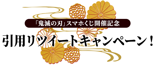 「鬼滅の刃」スマホくじ開催記念 引用リツイートキャンペーン！