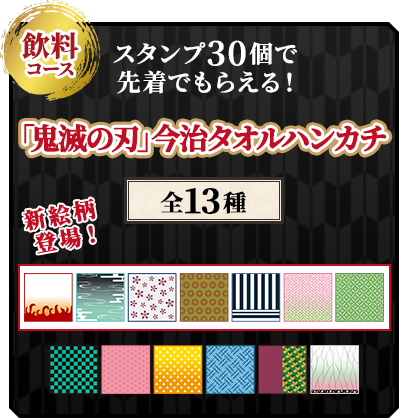 飲料コース　スタンプ30個で先着でもらえる！「鬼滅の刃」今治タオルハンカチ全13種