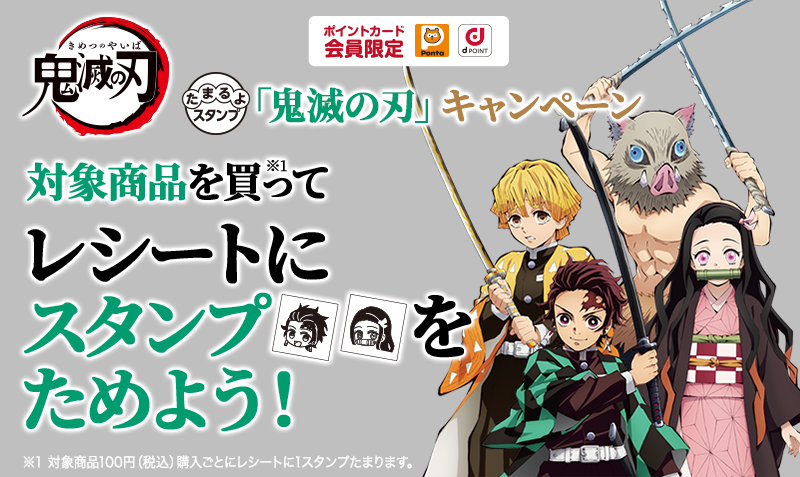 鬼滅の刃 キャンペーン　たまるよスタンプ