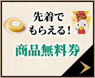 飲料コース・先着でもらえる！商品無料券