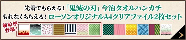 飲料コース・先着でもらえる！「鬼滅の刃」今治タオルハンカチ もれなくもらえる！ローソンオリジナルA4クリアファイル2枚セット