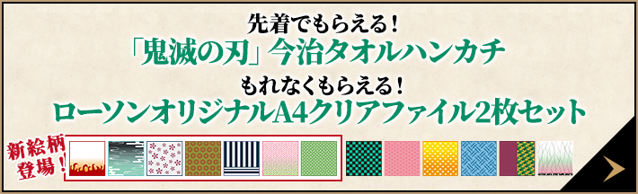 飲料コース・先着でもらえる！「鬼滅の刃」今治タオルハンカチ