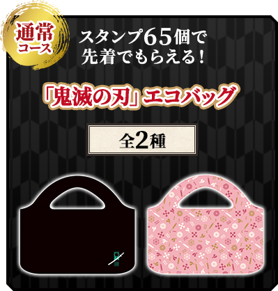 通常コース　スタンプ65個で先着でもらえる！「鬼滅の刃」エコバッグ全2種