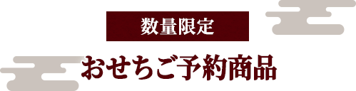 数量限定 おせちご予約商品