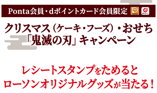 クリスマス お正月企画 鬼滅の刃 キャンペーン ローソン研究所