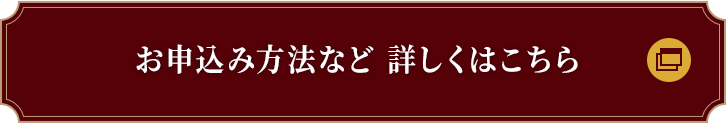 お申込み方法など 詳しくはこちら