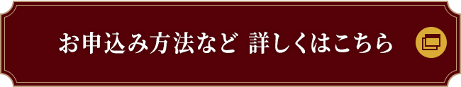 お申込み方法など 詳しくはこちら