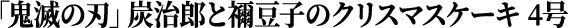 「鬼滅の刃」炭治郎と禰豆子のクリスマスケーキ 4号