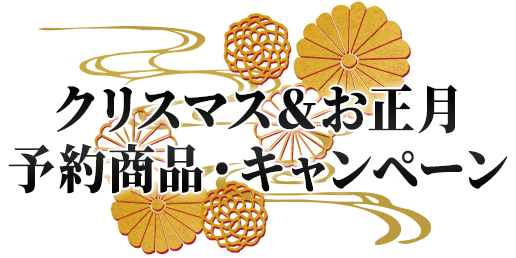 クリスマス&お正月企画