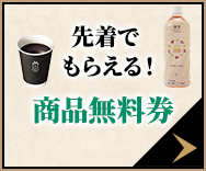 通常コース・先着でもらえる！商品無料券