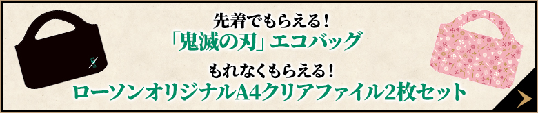 通常コース・先着でもらえる！「鬼滅の刃」エコバッグ もれなくもらえる！ローソンオリジナルA4クリアファイル2枚セット