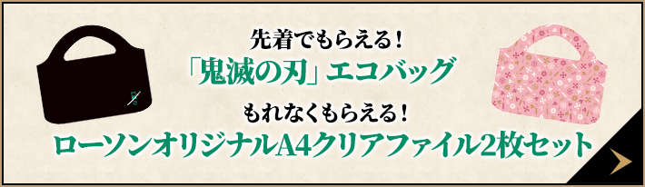 鬼 エコ バッグ 滅 ローソン 鬼滅の刃エコバッグローソンでの予約方法は？対象外店舗は？キャンペーンの内容は？