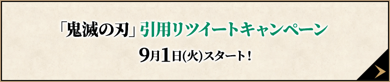 「鬼滅の刃」引用リツイートキャンペーン