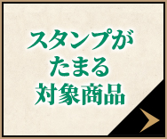 スタンプがたまる対象商品