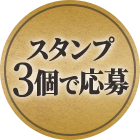 お菓子コース スタンプ3個で応募