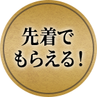 先着でもらえる!