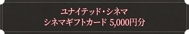 ユナイテッド・シネマ シネマギフトカード 5,000円分