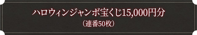 ハロウィンジャンボ宝くじ15,000円分（連番50枚）