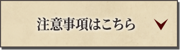 注意事項はこちら