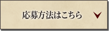 応募方法はこちら