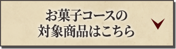お菓子コースの対象商品はこちら