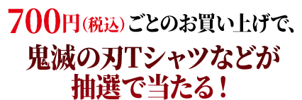 700円(税込)ごとのお買い上げで、鬼滅の刃Tシャツなどが抽選で当たる!