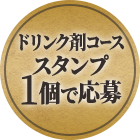 ドリンク剤コース スタンプ1個で応募