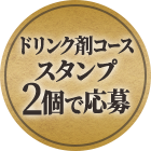 ドリンク剤コース スタンプ2個で応募