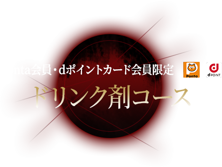 Ponta会員・dポイントカード会員限定 ドリンク剤コース