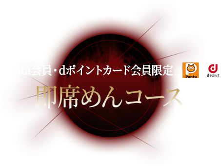 Ponta会員・dポイントカード会員限定 即席めんコース