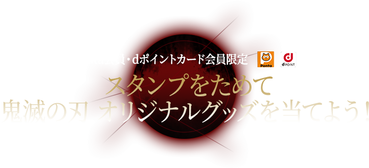 Ponta会員・dポイントカード会員限定 スタンプをためて鬼滅の刃 オリジナルグッズを当てよう！