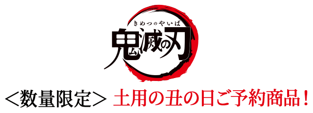 鬼滅の刃 ＜数量限定＞土用の丑の日ご予約商品！