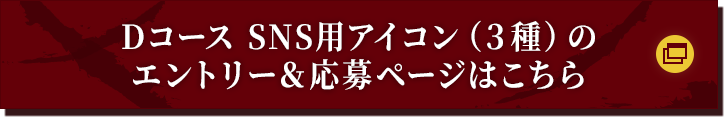 Dコース SNS用アイコン(3種)のエントリー＆応募ページはこちら