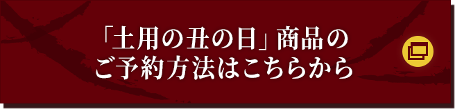 「土用の丑の日」商品のご予約方法はこちらから