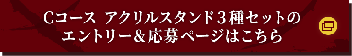 Cコース アクリルスタンド３種セットのエントリー＆応募ページはこちら