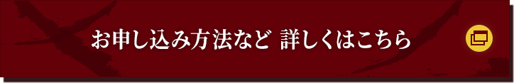 お申し込み方法など 詳しくはこちら