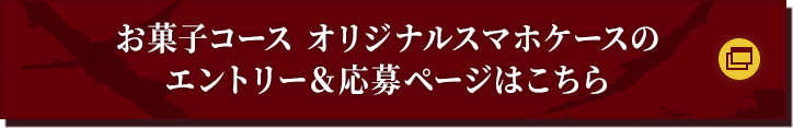 お菓子コース オリジナルスマホケースのエントリー＆応募ページはこちら