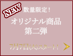 オリジナル商品 第二弾