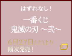 一番くじ鬼滅の刃 ～弐～