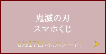 鬼滅の刃 スマホくじ