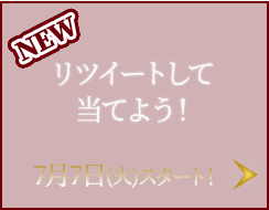 リツイートして当てよう！