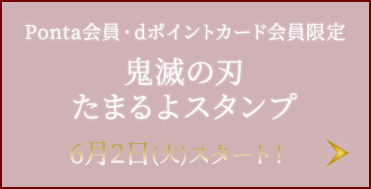 鬼滅の刃 たまるよスタンプ