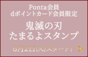 スマホくじ｜鬼滅の刃 キャンペーン｜ローソン研究所