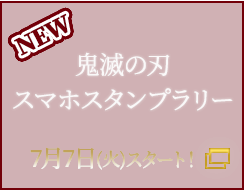 鬼滅の刃スマホスタンプラリー