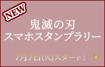 土用の丑の日企画｜鬼滅の刃 キャンペーン｜ローソン研究所