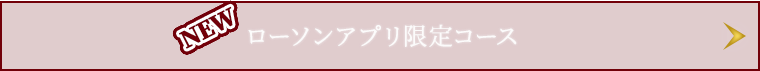 ローソンアプリ限定コース