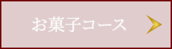 お菓子コース