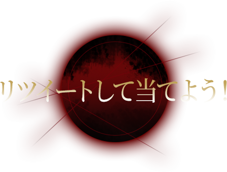 リツイートして当てよう!