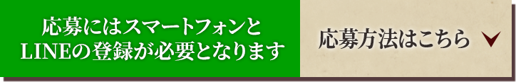 応募にはスマートフォンとLINEの登録が必要となります 応募方法はこちら